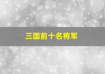 三国前十名将军