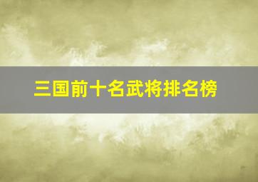 三国前十名武将排名榜