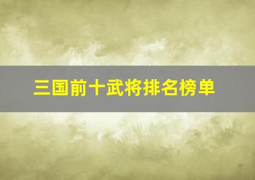 三国前十武将排名榜单