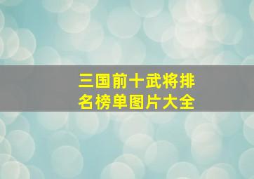 三国前十武将排名榜单图片大全