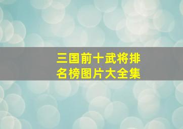 三国前十武将排名榜图片大全集