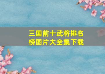 三国前十武将排名榜图片大全集下载