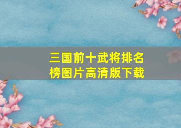 三国前十武将排名榜图片高清版下载