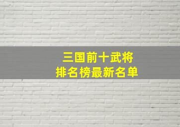 三国前十武将排名榜最新名单