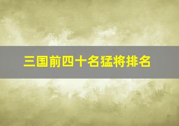 三国前四十名猛将排名