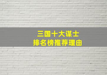 三国十大谋士排名榜推荐理由