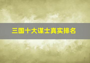 三国十大谋士真实排名