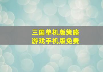 三国单机版策略游戏手机版免费