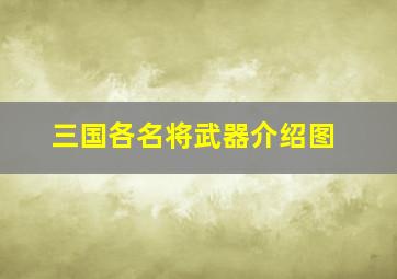 三国各名将武器介绍图