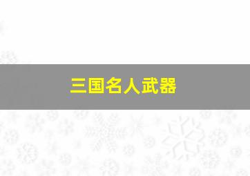 三国名人武器