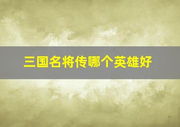 三国名将传哪个英雄好