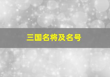 三国名将及名号