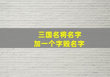 三国名将名字加一个字毁名字