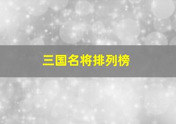 三国名将排列榜