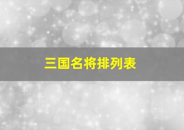 三国名将排列表