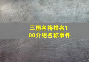 三国名将排名100介绍名称事件