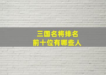 三国名将排名前十位有哪些人