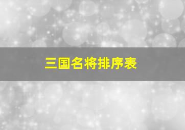 三国名将排序表