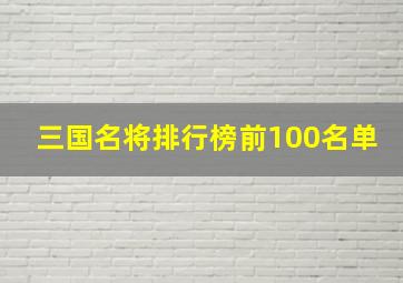 三国名将排行榜前100名单