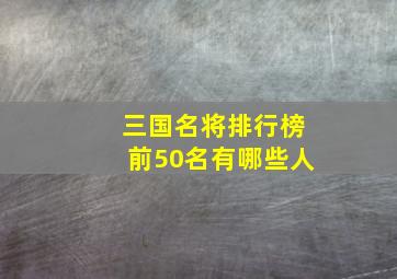 三国名将排行榜前50名有哪些人