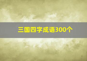 三国四字成语300个