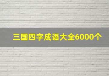 三国四字成语大全6000个