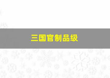 三国官制品级