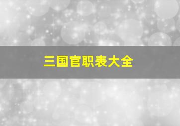 三国官职表大全