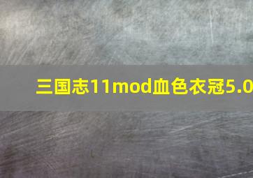 三国志11mod血色衣冠5.0