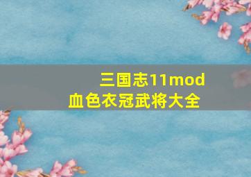 三国志11mod血色衣冠武将大全