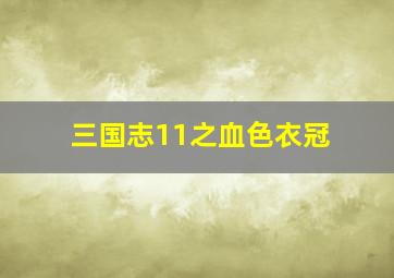 三国志11之血色衣冠