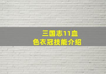 三国志11血色衣冠技能介绍