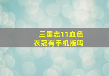 三国志11血色衣冠有手机版吗