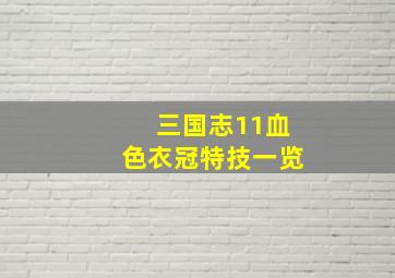 三国志11血色衣冠特技一览