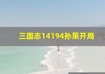 三国志14194孙策开局