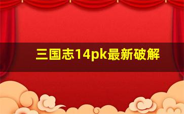 三国志14pk最新破解