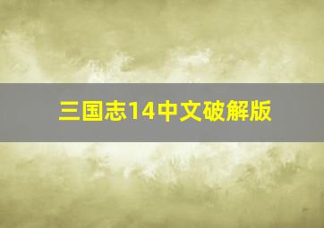 三国志14中文破解版