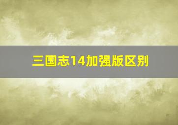 三国志14加强版区别