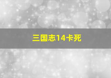 三国志14卡死