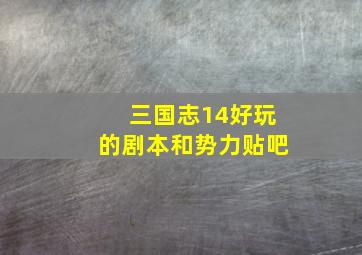 三国志14好玩的剧本和势力贴吧