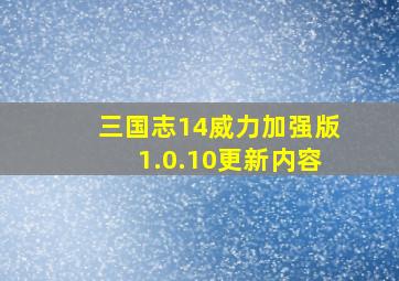 三国志14威力加强版1.0.10更新内容