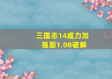 三国志14威力加强版1.08破解