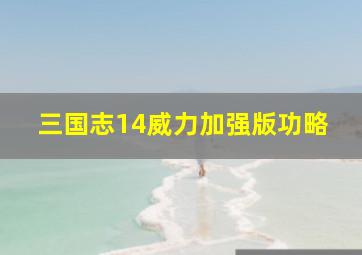 三国志14威力加强版功略