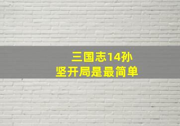 三国志14孙坚开局是最简单