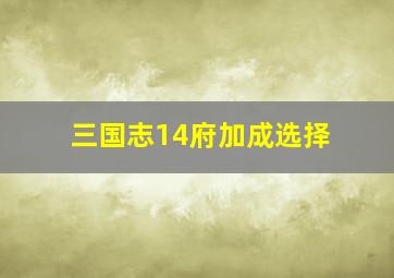 三国志14府加成选择