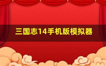 三国志14手机版模拟器