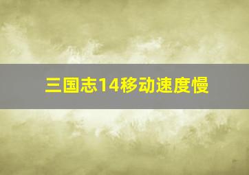 三国志14移动速度慢