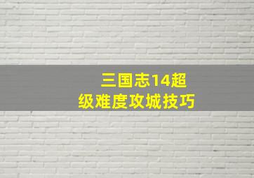 三国志14超级难度攻城技巧