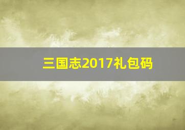 三国志2017礼包码