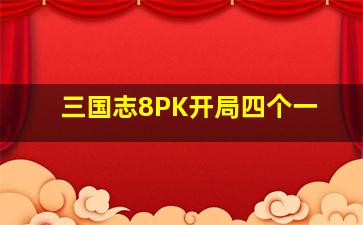 三国志8PK开局四个一